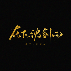 在下，沈剑心！(轻憨少侠版)（翻自 小爱的妈）