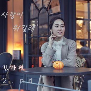사랑이 뭐길래