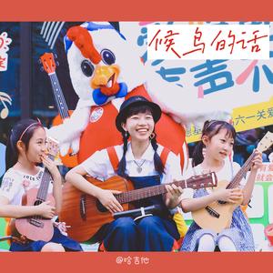 候鸟的话（left-behind children's voice）