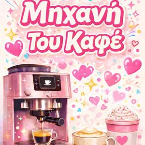Mixani Tou Kafe (ena spot gia ti gonimotita)