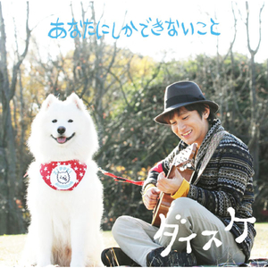 あなたにしかできないこと