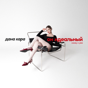 Он идеальный (Схожу с ума)