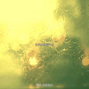 温和住在里面梦想