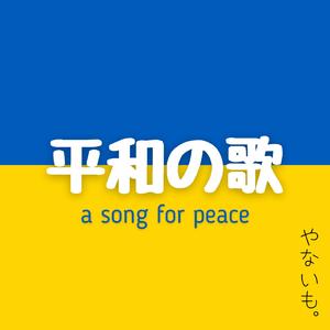 平和の歌