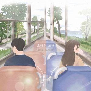 오래된 노래 (Feat.이규원)