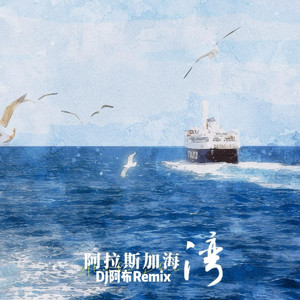 阿拉斯加海湾（DJ阿布Remix）