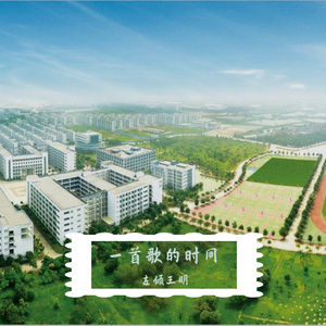 一首歌时间（混缩版） 伴奏