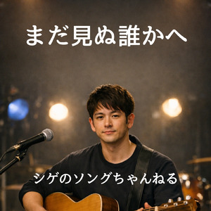 まだ見ぬ誰かへ