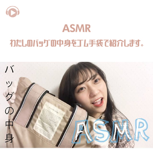 ASMR - わたしのバッグの中身をゴム手袋で紹介します。_pt7 (feat. oyu ASMR)