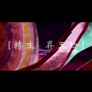 转生升天抄（翻自 初音ミク）