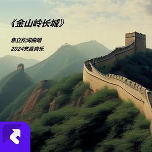 金山岭长城 (现场)