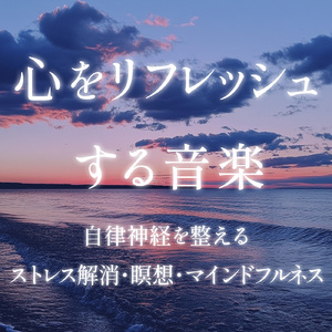 ヒーリング-2分で眠れる睡眠音楽-