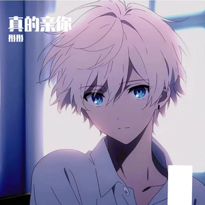 真的亲你