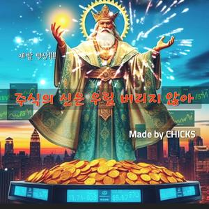 주식의 신은 우릴 버리지 않아