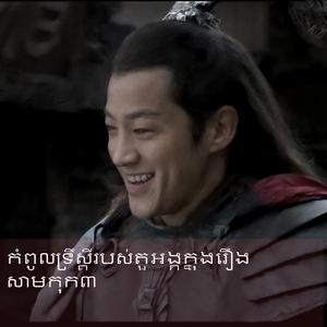 កំពូលទ្រឹស្ដីរបស់តួអង្គក្នុងរឿងសាមកុក៤