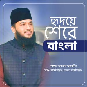 হৃদয়ে মোর শেরে বাংলা (র.)