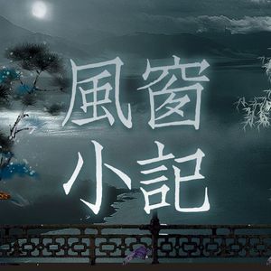 风窗小记
