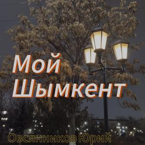 Мой Шымкент R