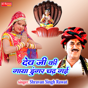 Dev Ji Ki Gaya Dungar Chadgi