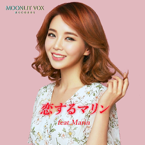 恋はラビリンス (feat. Marin)