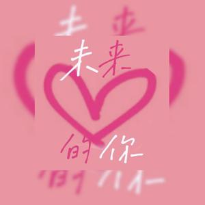 未来的你（prod by JungleFruit）
