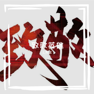 无名之碑 (The Nameless Monument)