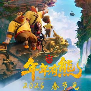 英雄胆（2026熊出没年年有熊主题曲）