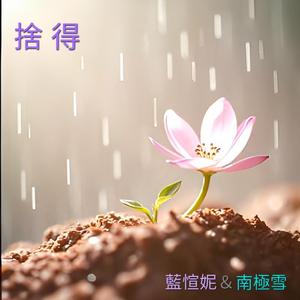 捨 得(女聲版)