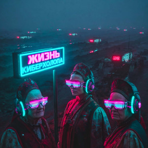 Жизнь киберхолопа