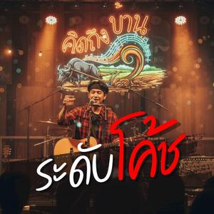 ระดับโค้ช (Live Session)