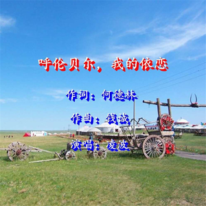 呼伦贝尔，我的依恋 (伴奏)