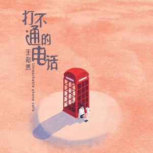 打不通的电话
