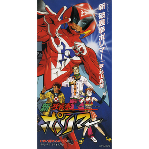 新 破裏拳ポリマー