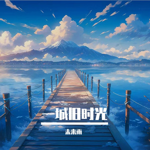一城旧时光
