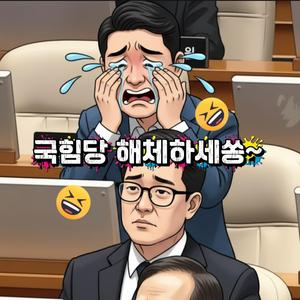 국힘당 해체하세쏭