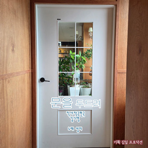 문을 두드려 (MR)