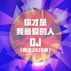 你才是我最爱的人 (dj阿远2020版)