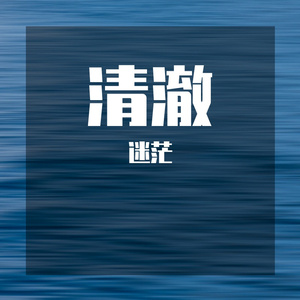 清澈