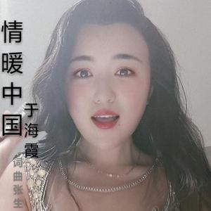 情暖中国（翻自 张生）