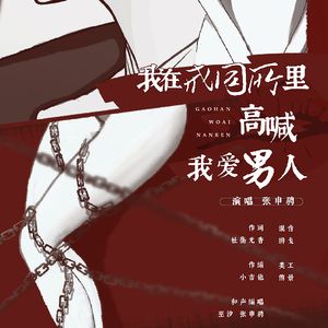 我在戒同所高喊我爱男人