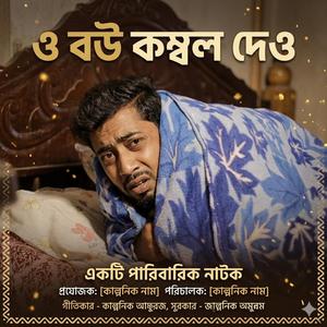 ও বউ কম্বল দেও