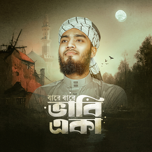 বারে বারে ভাবি একা
