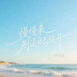 慢慢来 别逼自己放开