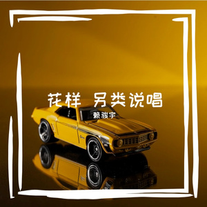 【Free】''花样'' 另类说唱 Type Beat