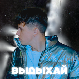Выдыхай
