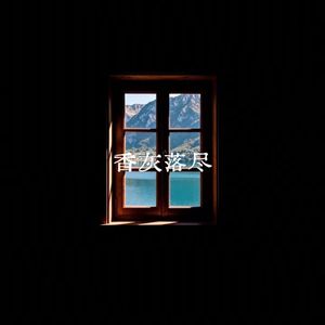 香灰落尽