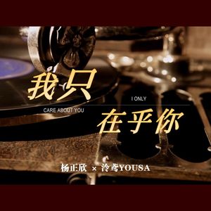 我只在乎你 (feat.泠鸢yousa)
