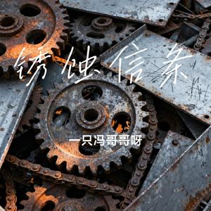 锈蚀信条