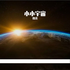 小小宇宙 伴奏