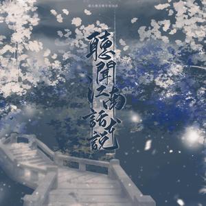 听闻江南话本说——记漫漫何其多《当年万里觅封侯》